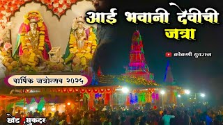 || 🙏सुकदर गावची आई भवानी देवी यात्रा🙏 || वार्षिक जत्रोत्सव २०२५ / पालखी सोहळा / तुफान गर्दी 😲 👀