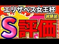 【 エリザベス女王杯 2024 】確勝級！Ｓ評価馬を一挙大公開！