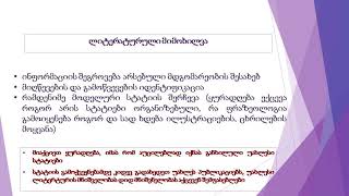 თამარ ჭელიძე - როგორ შევქმნათ მაღალი ხარისხის სამეცნიერო პროდუქტი