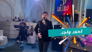 أغاني تركمانية للأعراس الفنان احمد واجد و العازف مراد شان | زفاف محمد