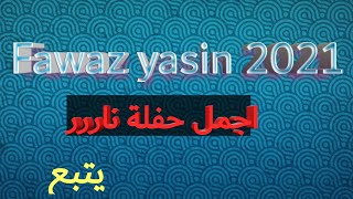 حفلة فواز ياسين - عتابات نار مع اجمل الاغاني الحماسية /Fawaz yasin 2021