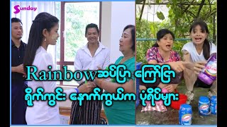 ဖြူဖြူထွေးနဲ့ Rainbowကြော်ငြာရိုက်ကွင်းနောက်ကွယ်က ပုံရိပ်များ