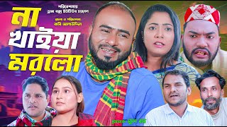 Sylheti Natok | না খাইয়া মরলো | সিলেটি নাটক | Na Khaiya Morlo | Z Islam | Guljar | New Natok 2025