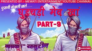 घुड़चढ़ी __मेव __खा  PART 9__// पुरानी मेवाती बात __ स्वर:- रहमुदीन__रिटढ