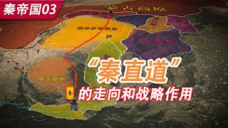 秦帝国03：秦国统一后为何要耗费巨大国力修建一条咸阳直通北边境的“秦直道”？