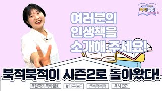 더 다양한 이야기로 돌아온 [북적북적 시즌2]