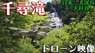 空から水が降ってきているみたいに見える滝の上をドローンで見てみた　大杉谷登山道１つめの滝「千尋滝」