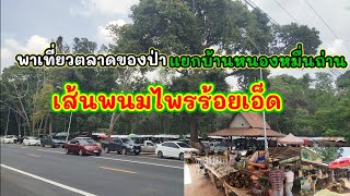 พาเที่ยวตลาดกลางดงตลาดขายของป่า แยกบ้านหนองหมื่นถ่าน เส้นพนมไพรร้อยเอ็ด วันที่ 4 มิถุนายนปี 2566