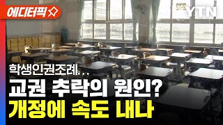 [에디터픽] 서이초 교사 사망에...속도 내는 '학생인권조례' 개정? / YTN