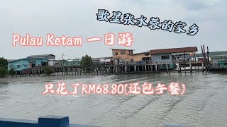 吉胆岛Pulau Ketam一日游   歌星张水蓉的家乡(记得subscribe,like n share)