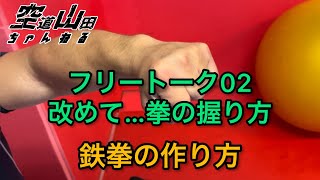 【武道】フリートーク02「改めて…拳の握り方」【格闘技】