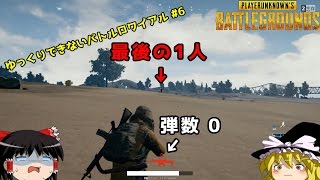 【PUBG】ゆっくりできないバトルロワイアル #6【ゆっくり実況】