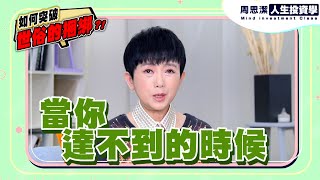 周思潔人生投資學EP138 | 如何突破世俗的捆綁