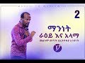 ማንነት ራዕይ እና አላማ  Part_2_ አስደናቂ የመልካም ወጣት ትምህርት _ በአገልጋይ ዮናታን አክሊሉ  SEP 16,2019 © MARSIL TV WORLDWIDE