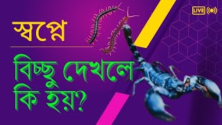 স্বপ্নে বিচ্ছু দেখলে কি হয়?#স্বপ্নের #স্বপ্নেরব্যাখ্যা