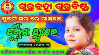 ଗୁରୁବ୍ରହ୍ମା ଗୁରୁବିଷ୍ଣୁ/ଦୁଇଟି ସ୍ୱରରେ ଗାଇଲେ/purnima putel kirtan, 9776802986/Ashika Creations