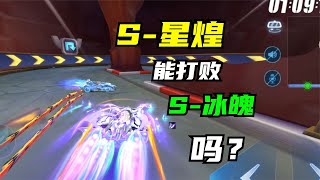 新S联赛A，能打败冰魄吗？S 星煌体验！【QQ飞车手游】