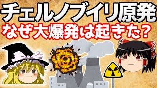 【ゆっくり解説】チェルノブイリ原発〜生存時間3秒...事故の原因を徹底解説