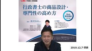 【LEC行政書士】Web限定実務講座『行政書士の商品設計・専門性の高め方』のご紹介