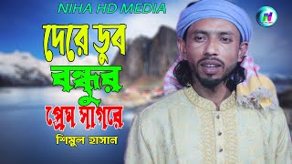 দেরে ডুব বন্ধুর প্রেম সাগরে🔥শিমুল হাসান🔥Premer Hawa Laigase Jar Ontore🔥NIHA HD MEDIA🔥New Song 2024