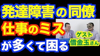 発達障害の同僚がミスが多い、の対処法【精神科医・樺沢紫苑】