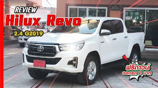 รีวิว รถมือสอง TOYOTA Hilux Revo 2.4 G 2020