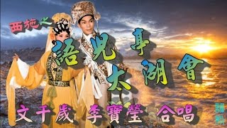 西施之_語兒亭_太湖會_ 文千歲 李寶瑩合唱_附曲詞