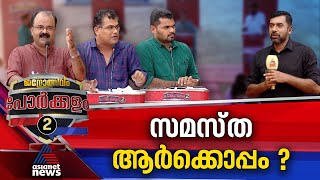 എംപിമാരുടെ മണ്ഡലമാറ്റം വിനയാകുമോ ? | Ponnani | Porkkalam 16 April 2024