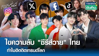 ไขความลับ \