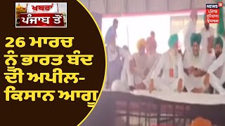 Farmers Protest | ਕਿਸਾਨ ਮਹਾਪੰਚਾਇਤ ਚ ਕਿਸਾਨ ਆਗੂ ਤੇ ਕਲਾਕਾਰਾਂ ਨੇ ਭਰੀ ਹਾਜ਼ਰੀ | News18Punjab