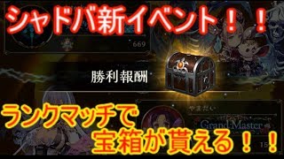 【シャドウバース】ランクマッチで宝箱が貰える！！イベントが始まりました！