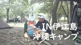 【沖縄キャンプ】ＩＮ伊江島