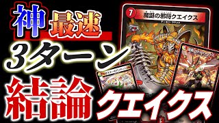 「魔誕の邪将クエイクス」を諦めるな！！！最速3ターンでクエイクスを投げ、そして展開し、攻めていく「最適解」にたどり着いた結論クエイクスデッキを紹介だ！！！【デュエマ】