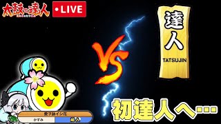 初達人頑張る男 is かすみ【太鼓の達人ニジイロ段位道場2021 達人】