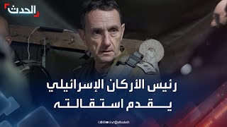 رئيس الأركان الإسرائيلي يقدم استقالته بسبب أحداث 7 أكتوبر