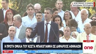 Η πρώτη ομιλία του Κ. Μπακογιάννη ως δήμαρχος Αθηναίων