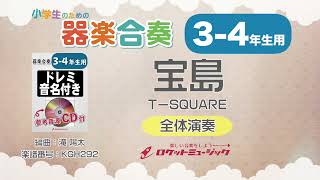 【3-4年生用】宝島／T−SQUARE【小学生のための器楽合奏 全体演奏】ロケットミュージック KGH292