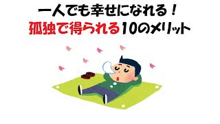 一人でも幸せになれる！孤独で得られる10のメリット