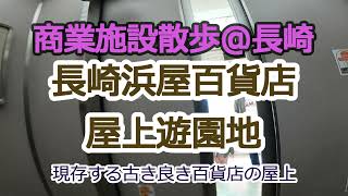 [商業施設散歩@長崎]長崎浜屋百貨店屋上遊園地[街歩き]