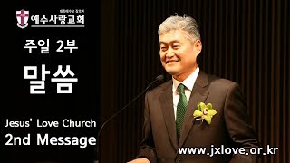 2019.07.14 [예수사랑교회 주일2부: 요한복음 강해] - JESUS' LOVE Church 2nd Message (ENGLISH)