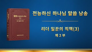 전능하신 하나님 말씀 낭송 ＜리더 일꾼의 직책(3)＞ (제 2 부)