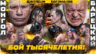 МОНГОЛ VS БАРЕЦКИЙ. БОЙ ТЫСЯЧЕЛЕТИЯ! Богомазов VS Джейсон. Звезду избили. Алкаш VS Шамистан. Гоген