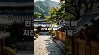 한국의 전통 한옥이 지진에 강한 이유 Why Korean Traditional Hanoks Are Earthquake-Resistant