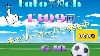 1309回　toto予想