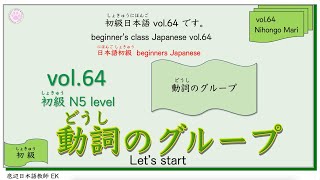 beginner's class Japanese vol.64 [ 動詞（どうし）のグループ ]  #japanese