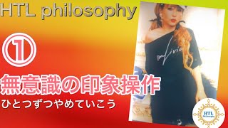 【HTL】 🌻①【無意識の印象操作】日常でやってる印象操作を1個ずつやめていこう【Happyちゃん】