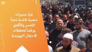 غزة: مسيرات شعبية غاضبة دعماً للقدس والأقصى ورفضاً لمخططات الاحتلال التهويدية