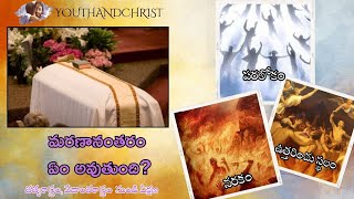 మరణానంతరం ఏం అవుతుంది? పరలోకం, ఉత్తరించు స్థలం, నరకం || YouthAndChrist