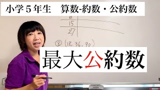 【小学５年−算数】約数・公約数・最大公約数　「求め方」