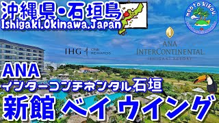 A wonderful hotel in Ishigaki Island✨ANA InterContinental Ishigaki New Building Bay Wing🏨